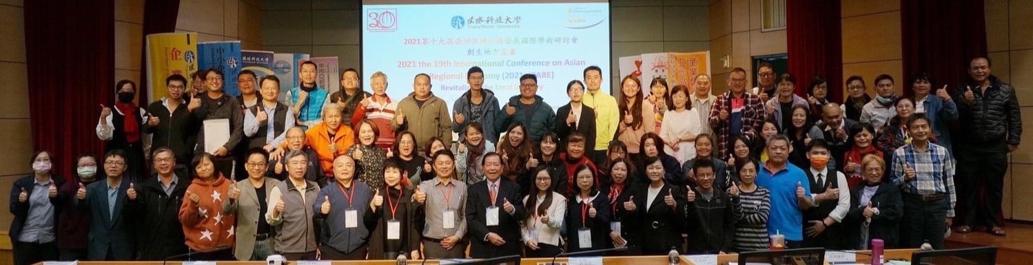 2021 ICARE  亞洲區域經濟發展國際學術研討會